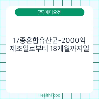 17종혼합유산균-2000억