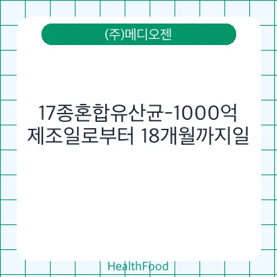 17종혼합유산균-1000억
