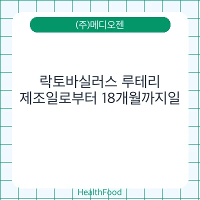 락토바실러스 루테리