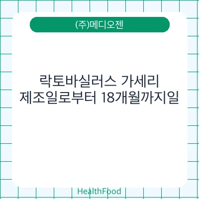 락토바실러스 가세리