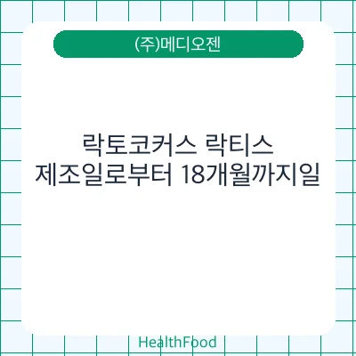 락토코커스 락티스