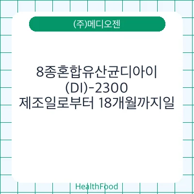 8종혼합유산균디아이(DI)-2300