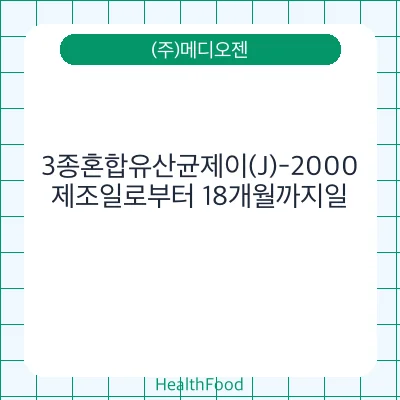 3종혼합유산균제이(J)-2000