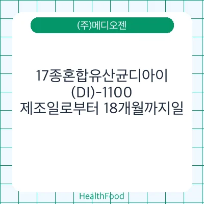 17종혼합유산균디아이(DI)-1100