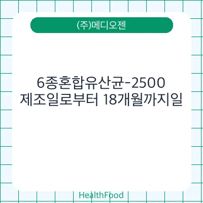 6종혼합유산균-2500