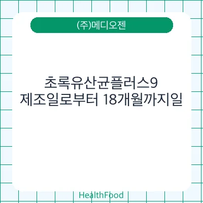 초록유산균플러스9