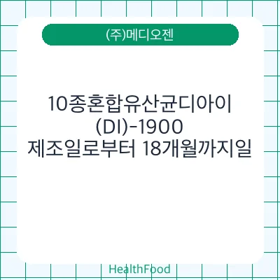 10종혼합유산균디아이(DI)-1900