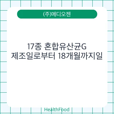 17종 혼합유산균G