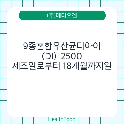 9종혼합유산균디아이(DI)-2500