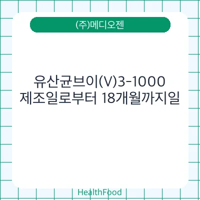 유산균브이(V)3-1000