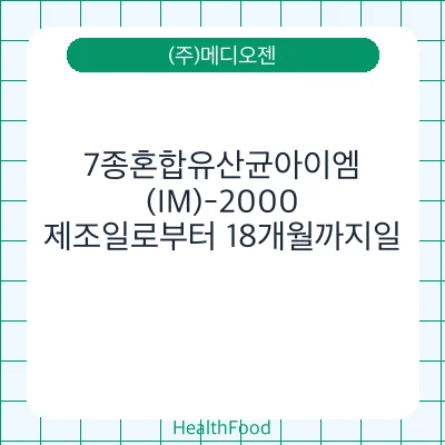 7종혼합유산균아이엠(IM)-2000