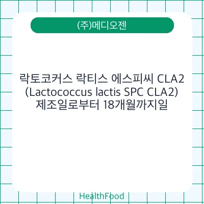 락토코커스 락티스 에스피씨 CLA2(Lactococcus lactis SPC CLA2)