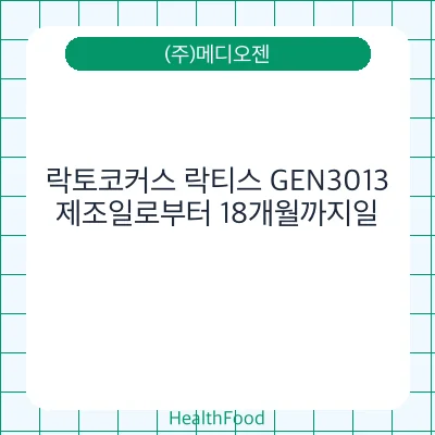 락토코커스 락티스 GEN3013