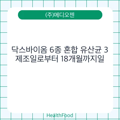 닥스바이옴 6종 혼합 유산균 3