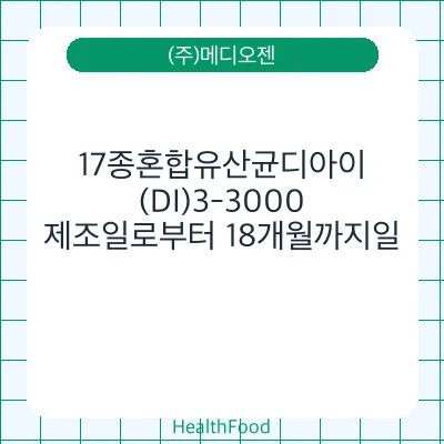 17종혼합유산균디아이(DI)3-3000
