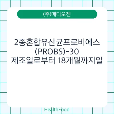 2종혼합유산균프로비에스(PROBS)-30