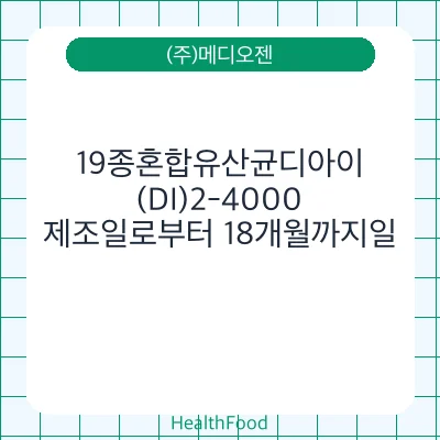 19종혼합유산균디아이(DI)2-4000