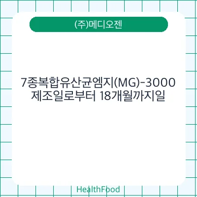 7종복합유산균엠지(MG)-3000