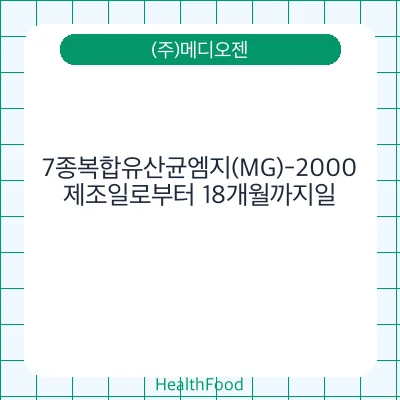 7종복합유산균엠지(MG)-2000