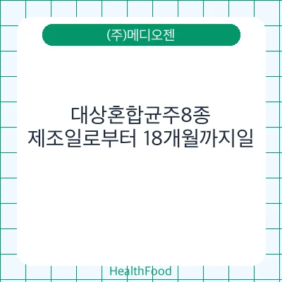 대상혼합균주8종