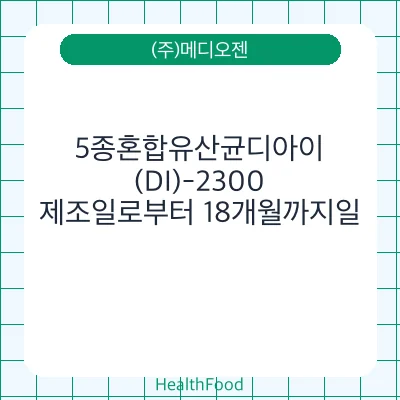 5종혼합유산균디아이(DI)-2300