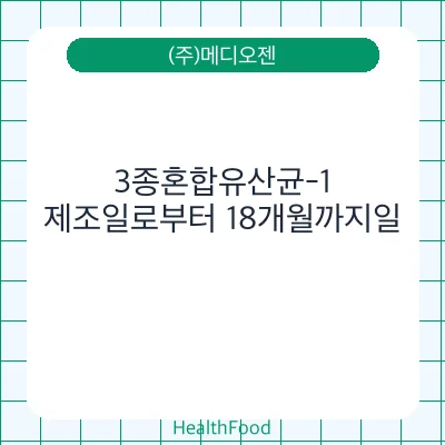 3종혼합유산균-1