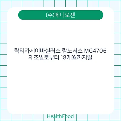락티카제이바실러스 람노서스 MG4706