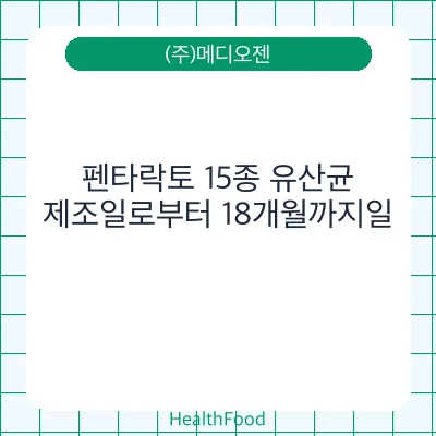 펜타락토 15종 유산균