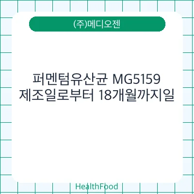 퍼멘텀유산균 MG5159