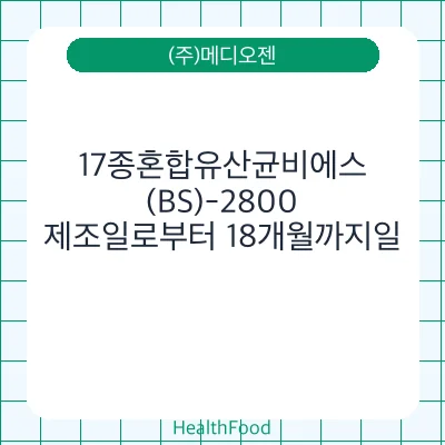 17종혼합유산균비에스(BS)-2800