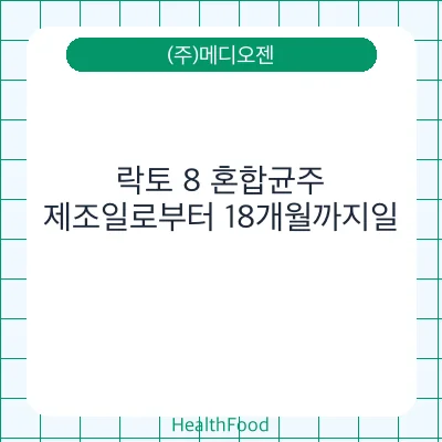 락토 8 혼합균주