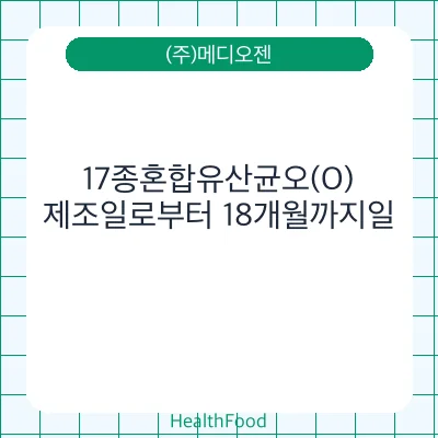 17종혼합유산균오(O)