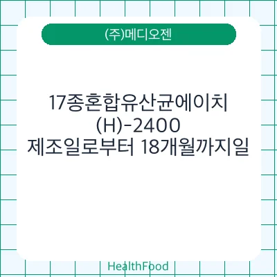 17종혼합유산균에이치(H)-2400