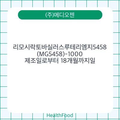리모시락토바실러스루테리엠지5458(MG5458)-1000