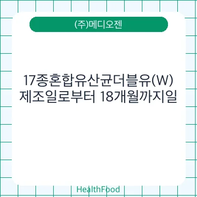 17종혼합유산균더블유(W)
