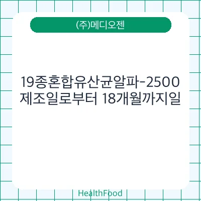 19종혼합유산균알파-2500