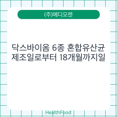 닥스바이옴 6종 혼합유산균