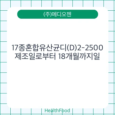 17종혼합유산균디(D)2-2500