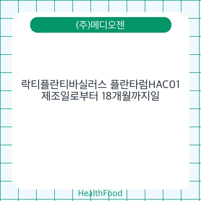 락티플란티바실러스 플란타럼HAC01