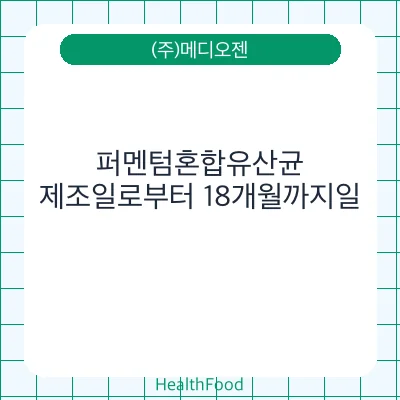 퍼멘텀혼합유산균