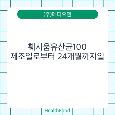 훼시움유산균100