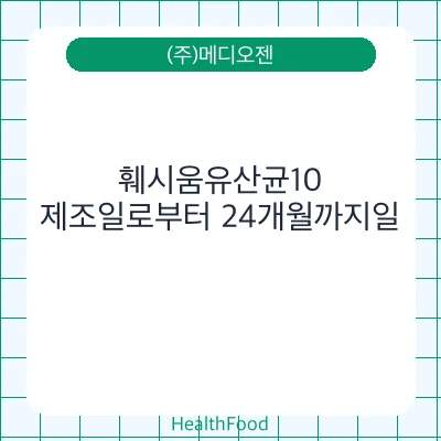 훼시움유산균10