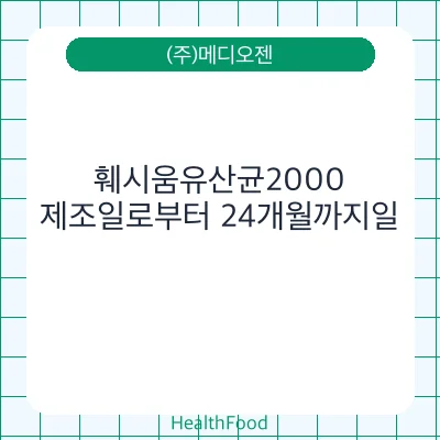 훼시움유산균2000