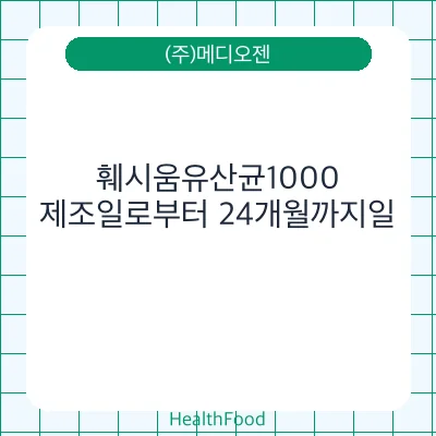 훼시움유산균1000