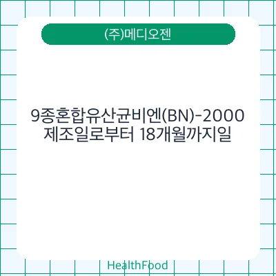 9종혼합유산균비엔(BN)-2000