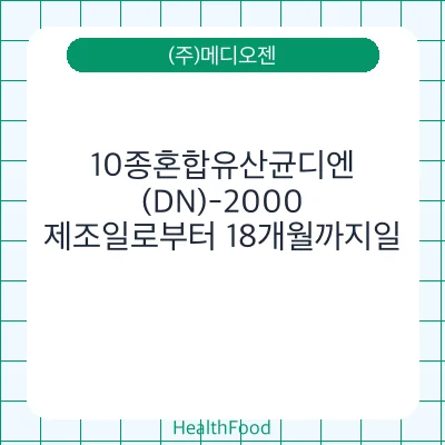10종혼합유산균디엔(DN)-2000