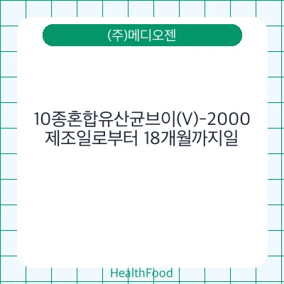 10종혼합유산균브이(V)-2000