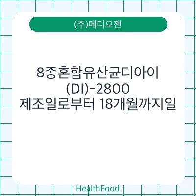 8종혼합유산균디아이(DI)-2800
