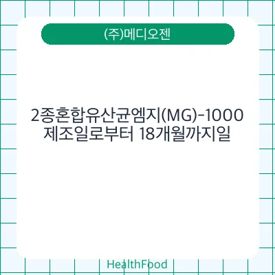 2종혼합유산균엠지(MG)-1000