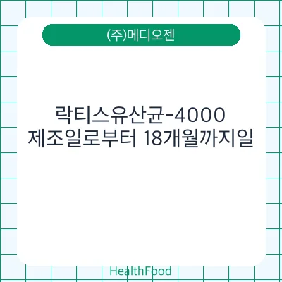 락티스유산균-4000